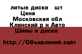 литые диски 4 шт  › Цена ­ 15 000 - Московская обл., Клинский р-н Авто » Шины и диски   